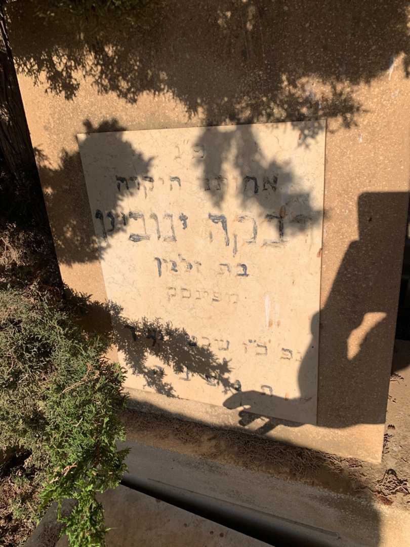 קברו של רבקה יווביץ. תמונה 2