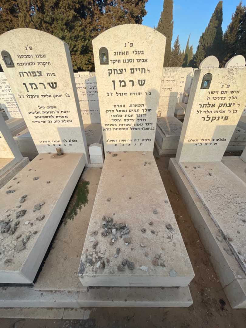 קברו של חיים יצחק שרמן. תמונה 2
