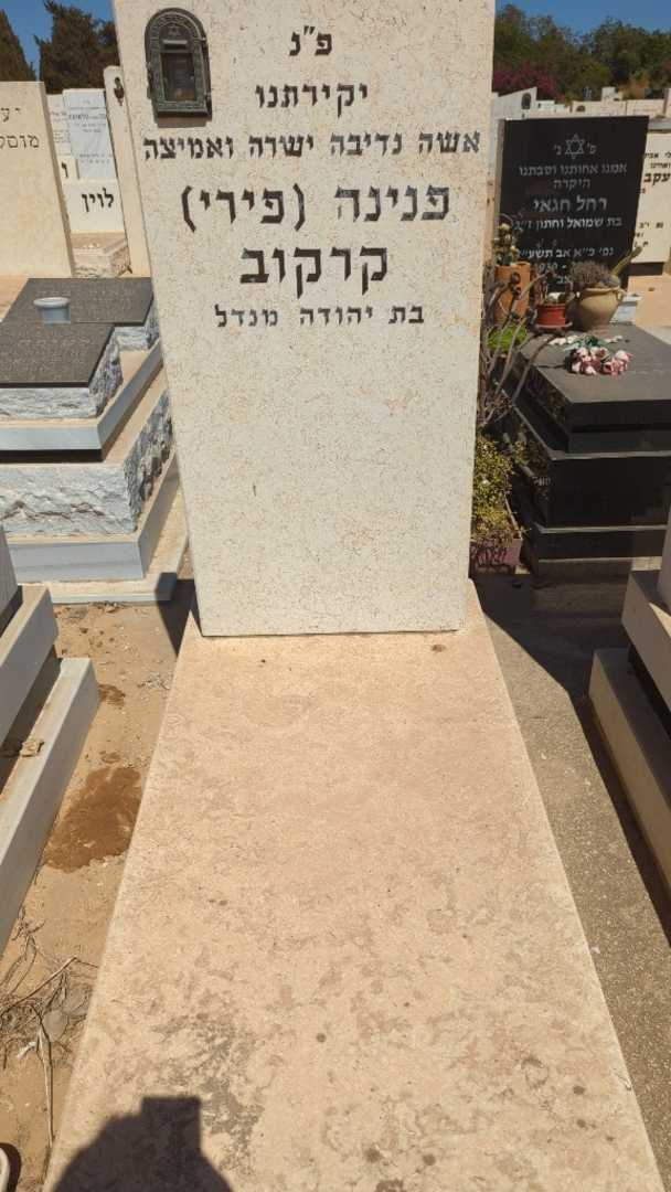 קברו של פנינה "פירי" קרקוב
