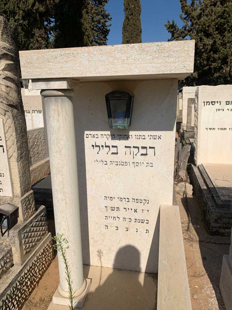 קברו של רבקה בלילי. תמונה 2