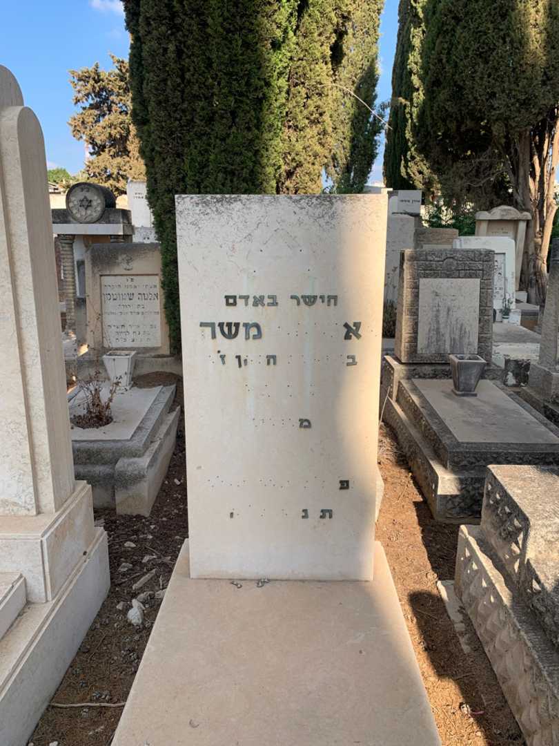 קברו של אברהם משה. תמונה 1