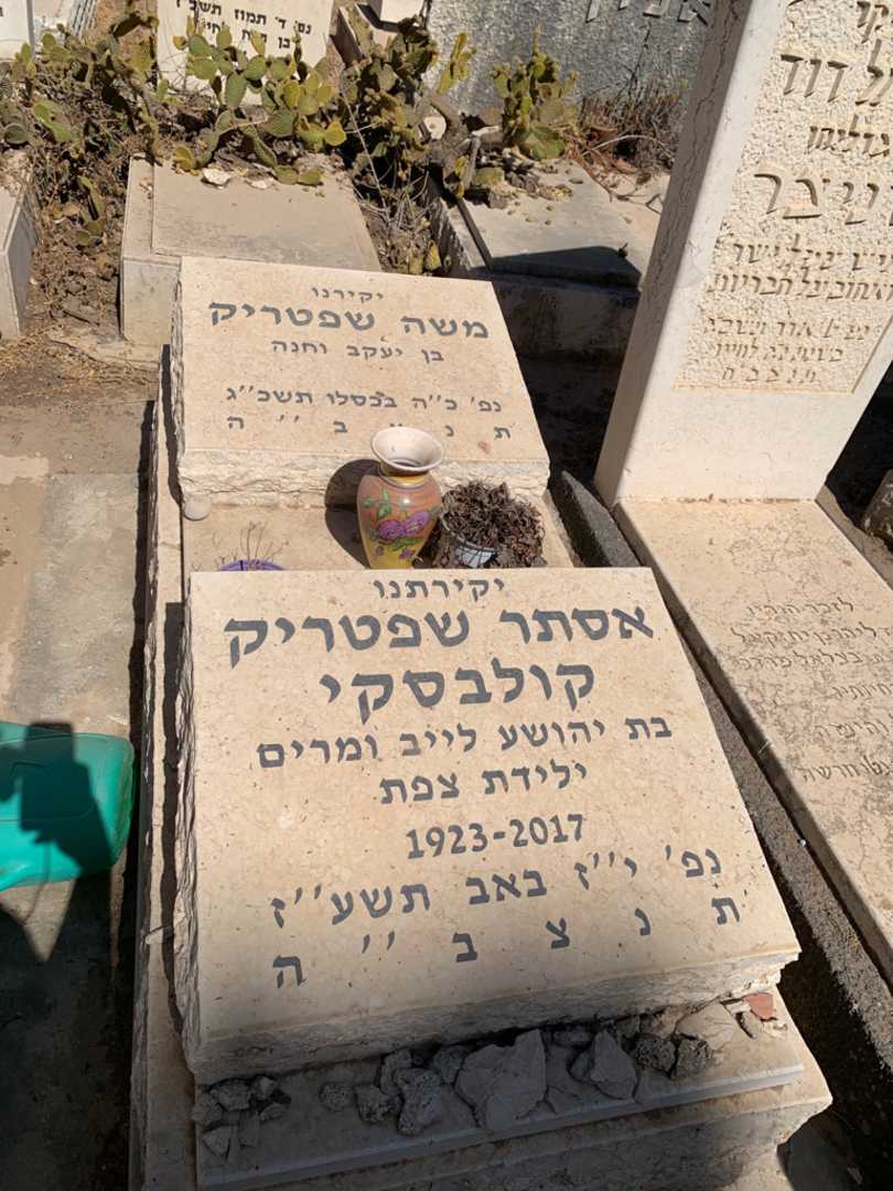 קברו של אסתר שפטריק קולבסקי. תמונה 1