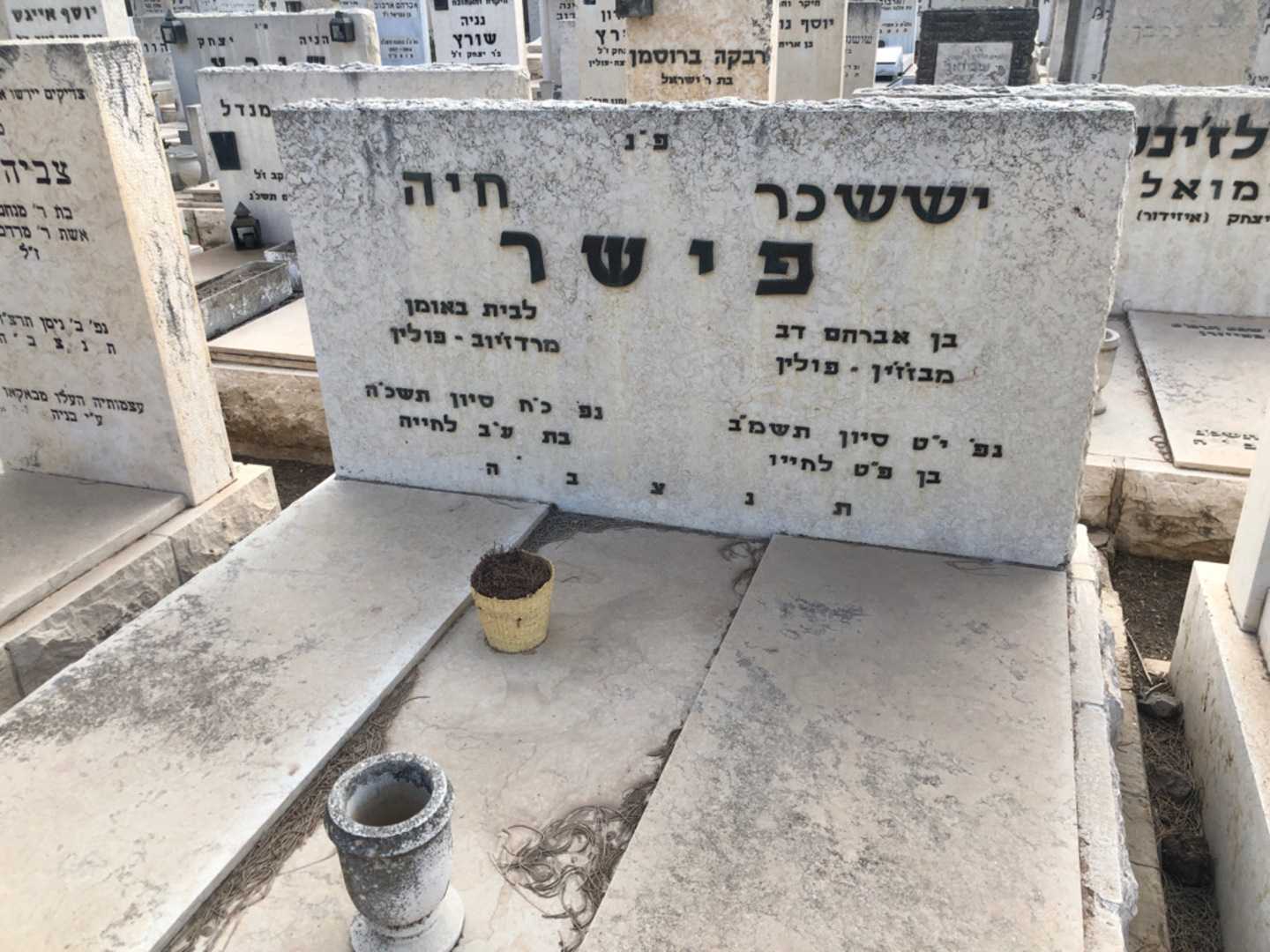 קברו של יששכר פישר. תמונה 2