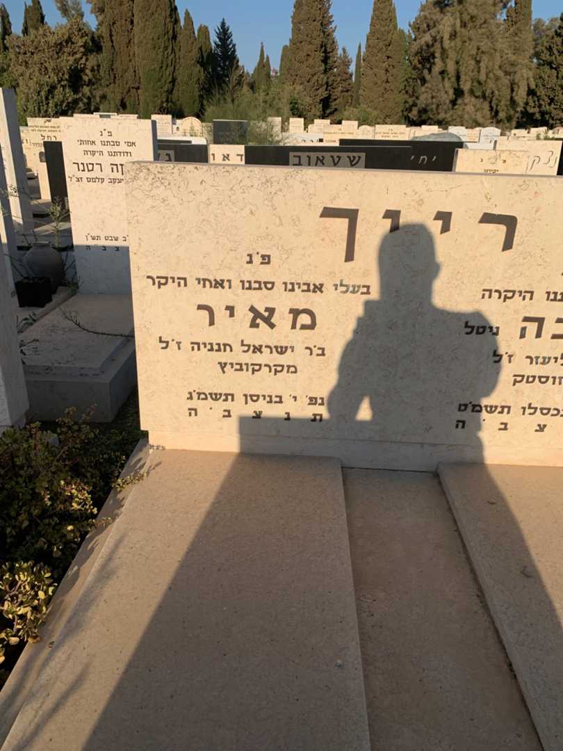 קברו של מאיר רייך. תמונה 2