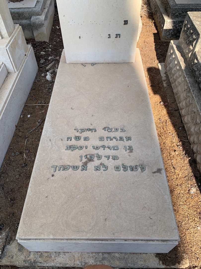 קברו של אברהם משה. תמונה 2