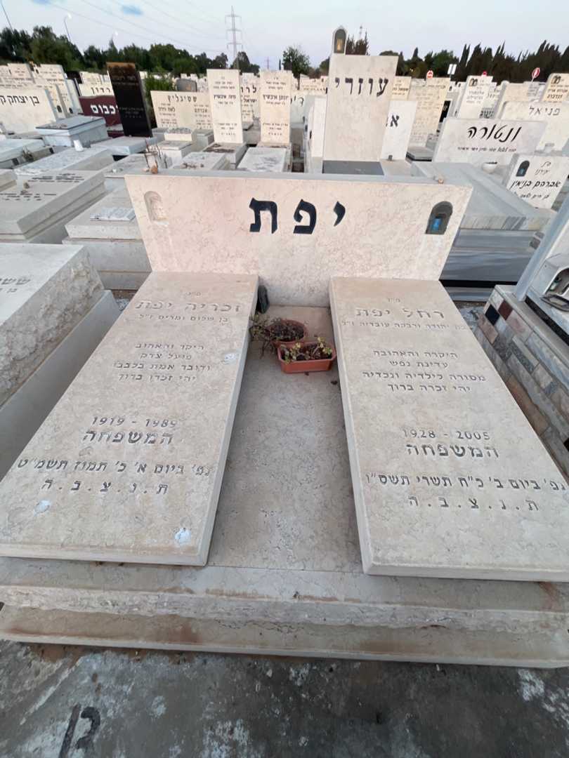 קברו של זכריה יפת. תמונה 1