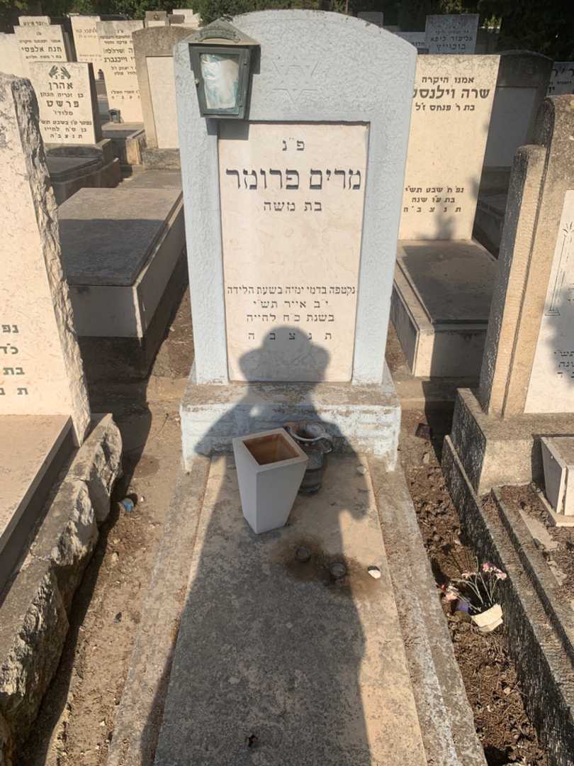 קברו של מרים פרומר
