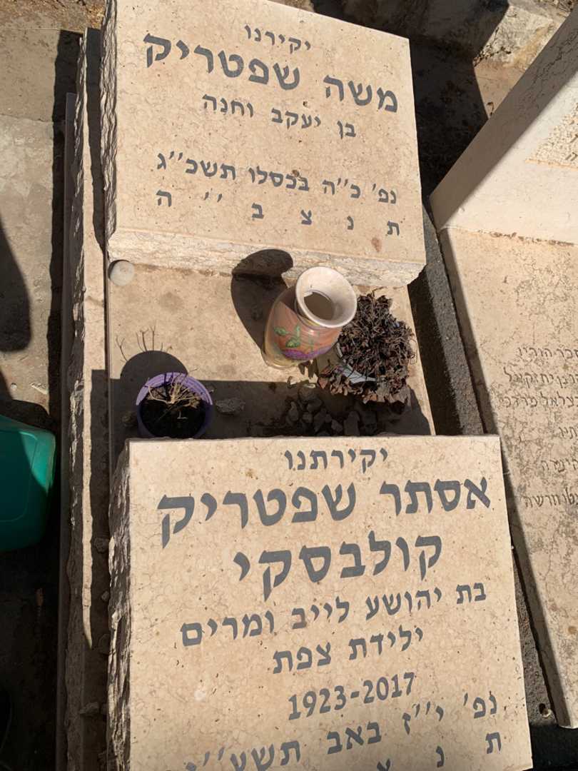 קברו של אסתר שפטריק קולבסקי. תמונה 2