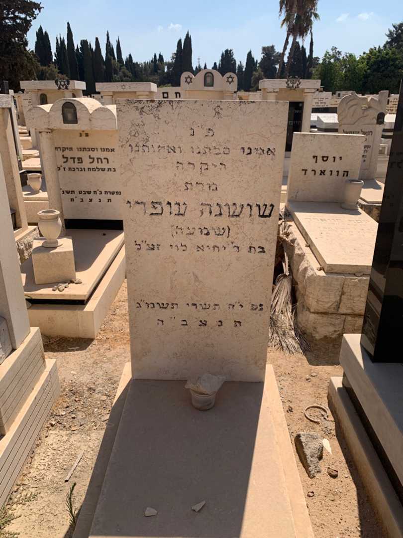 קברו של שושנה "שמעה" עופרי