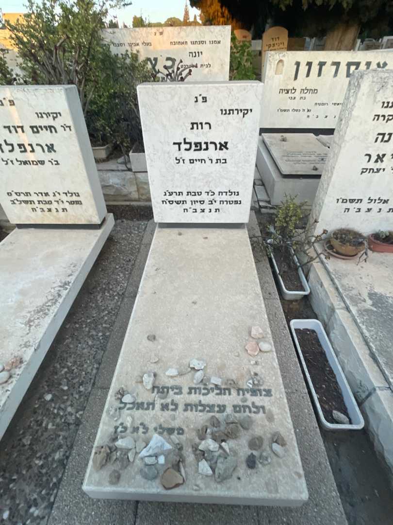קברו של רות ארנפלד. תמונה 2