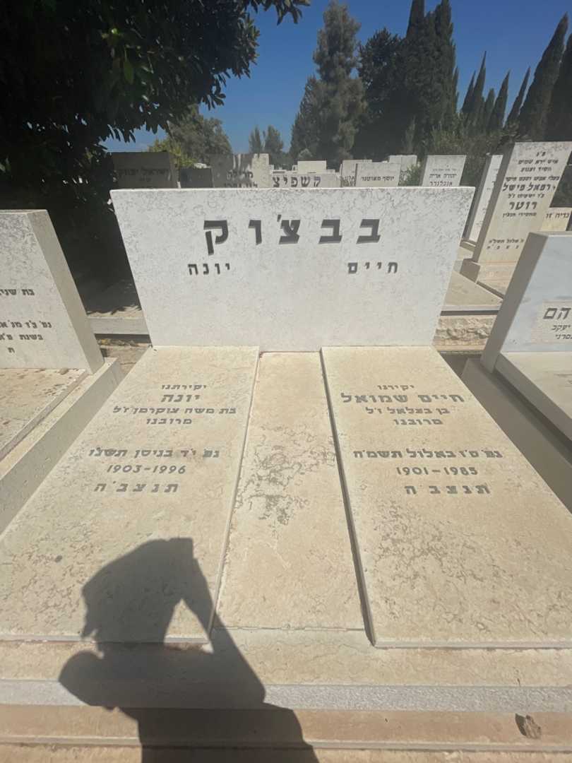 קברו של יונה בבצ׳וק. תמונה 1