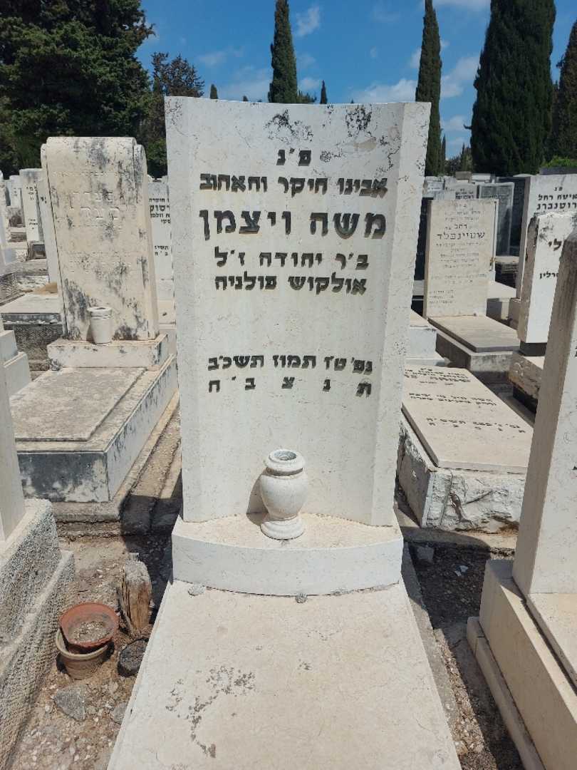 קברו של משה ויצמן
