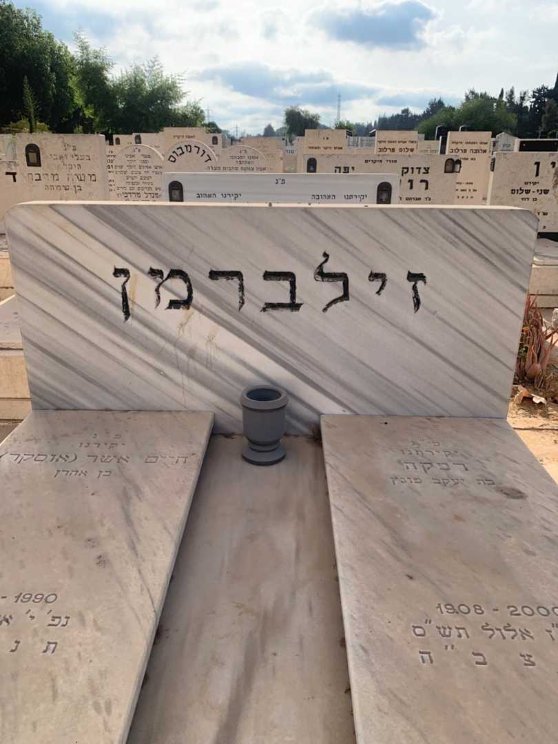 קברו של רבקה זילברמן. תמונה 1