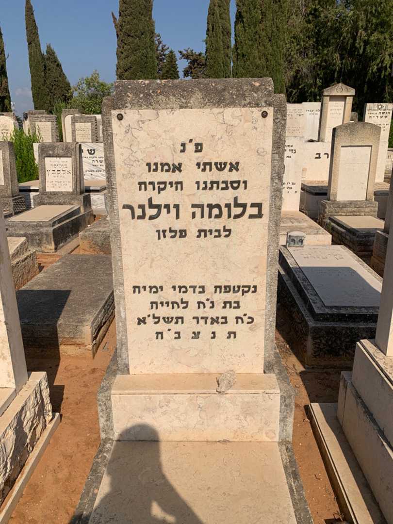 קברו של בלומה וילנר