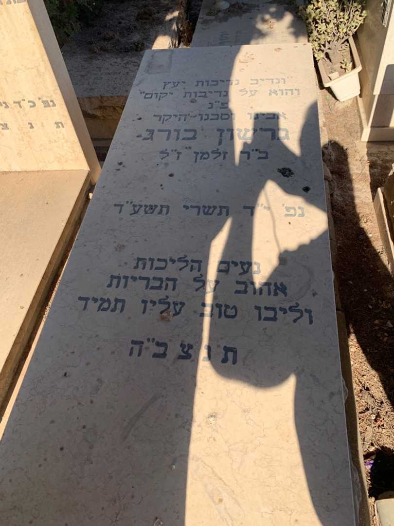 קברו של גרשון בורג