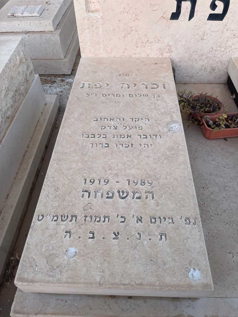 קברו של זכריה יפת. תמונה 2