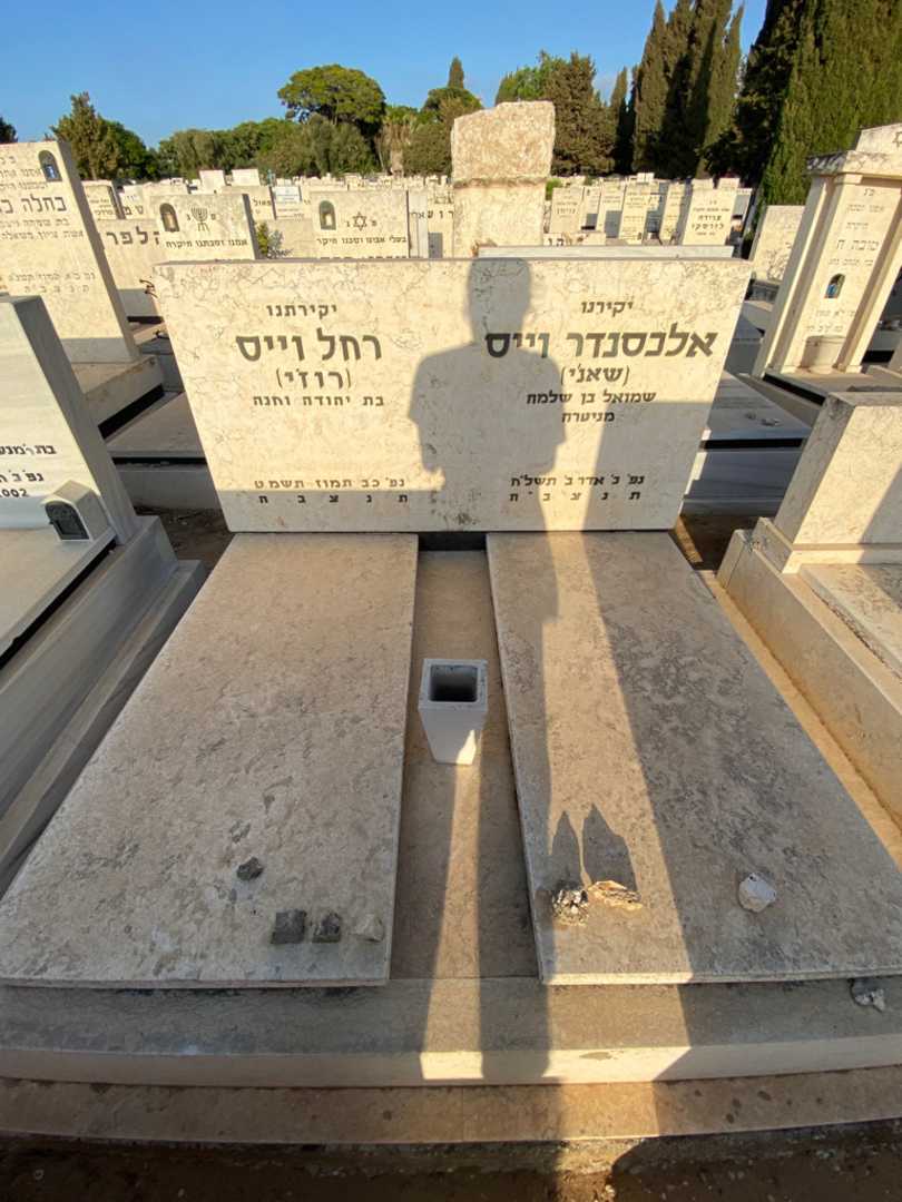 קברו של אלכסנדר "שאנ׳י" וייס. תמונה 1