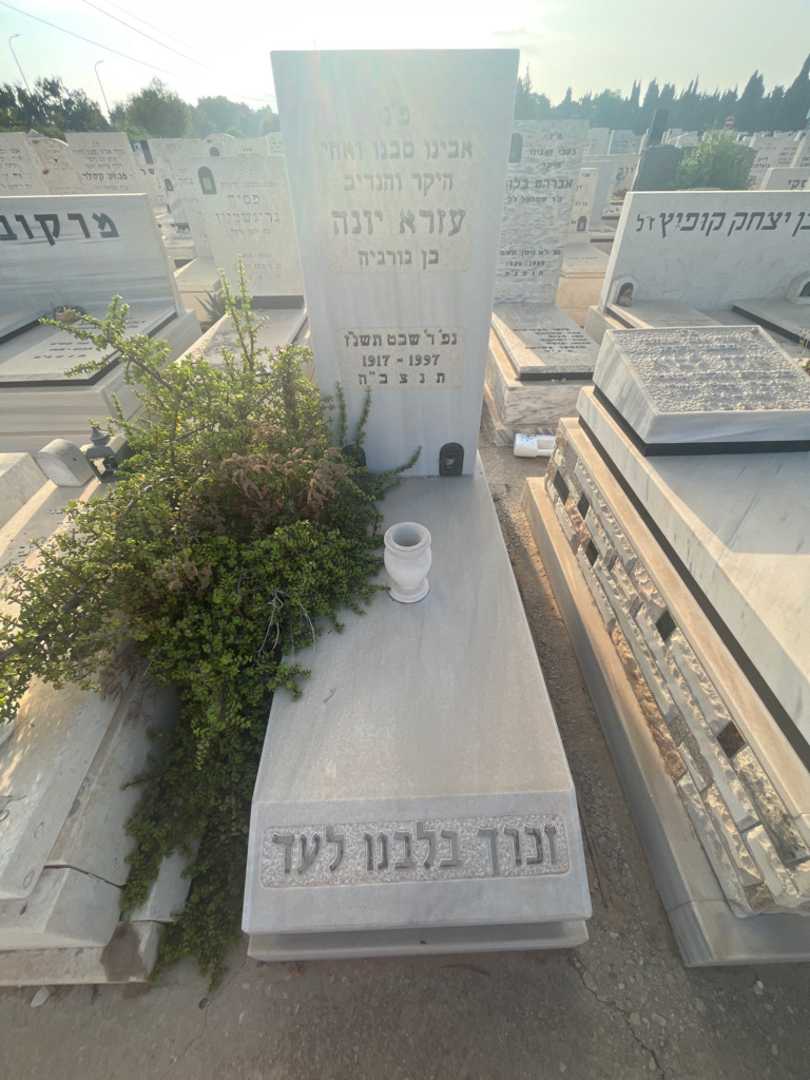 קברו של עזרא יונה