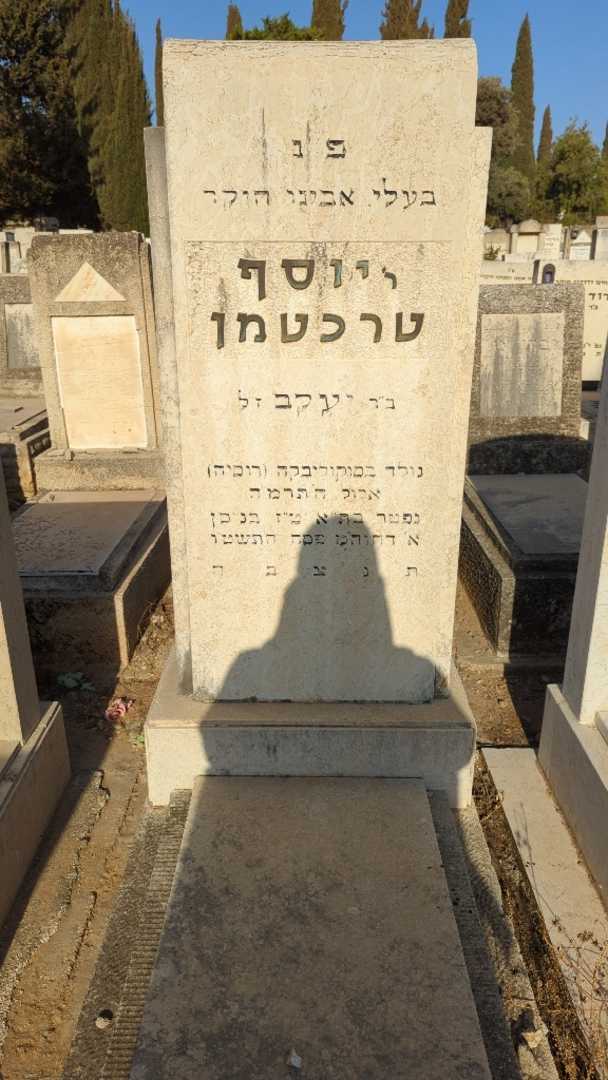 קברו של Rabbi יוסף טרכטמן