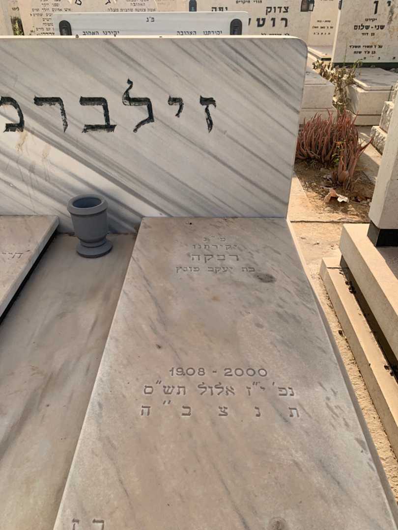 קברו של רבקה זילברמן. תמונה 2