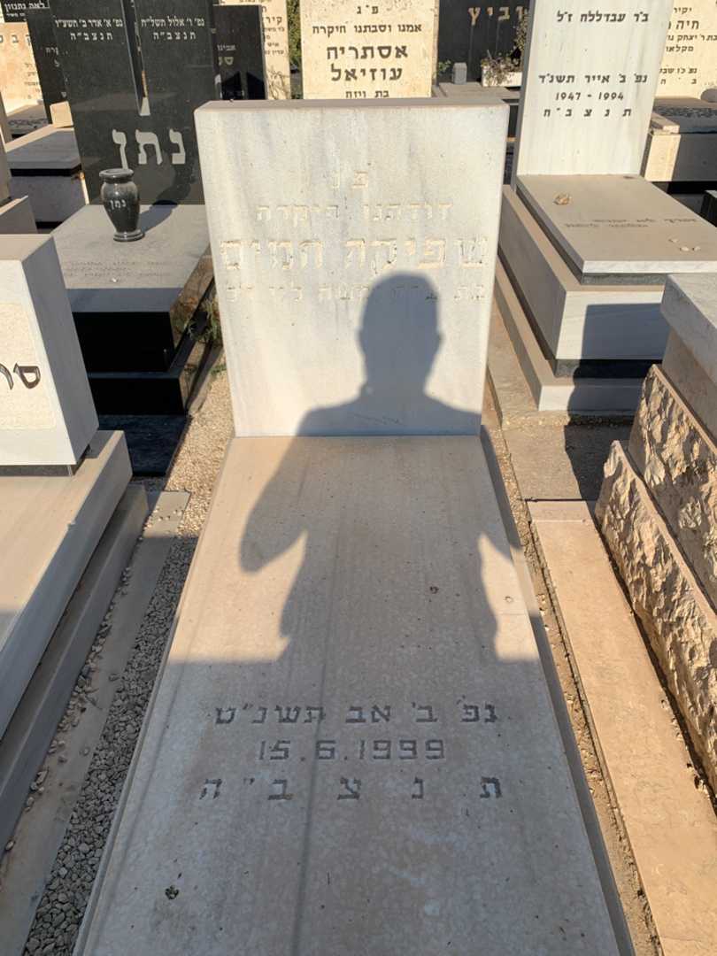 קברו של שפיקה חמיס