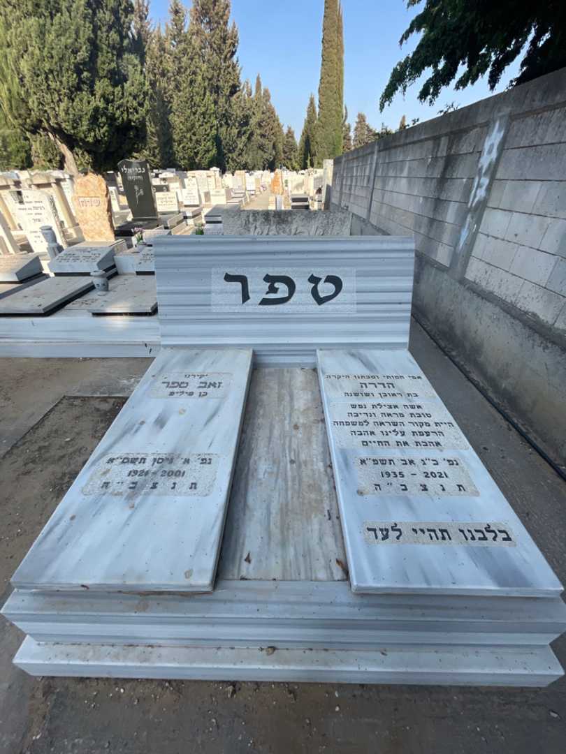קברו של זאב טפר. תמונה 1
