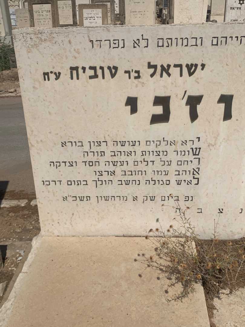 קברו של ישראל וילוז'ני. תמונה 1