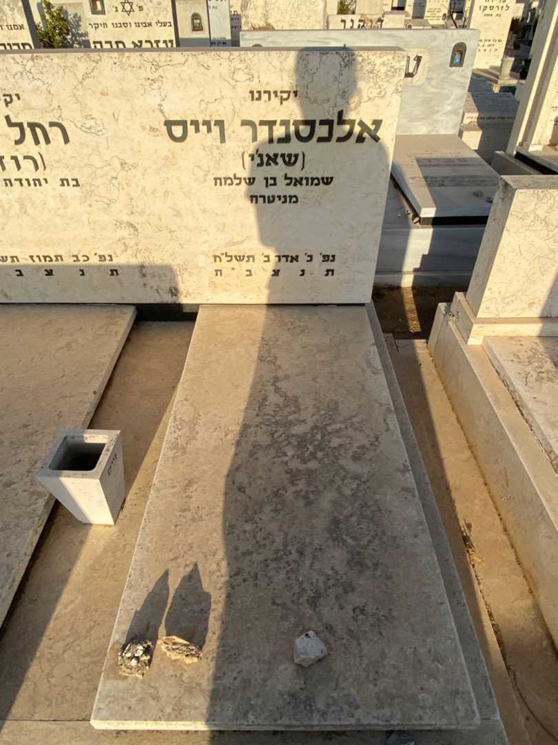 קברו של אלכסנדר "שאנ׳י" וייס. תמונה 2