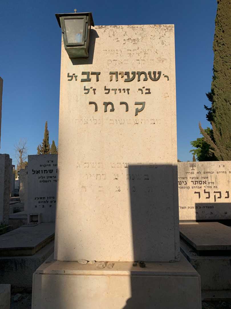 קברו של שמעיה דב קרמר. תמונה 1