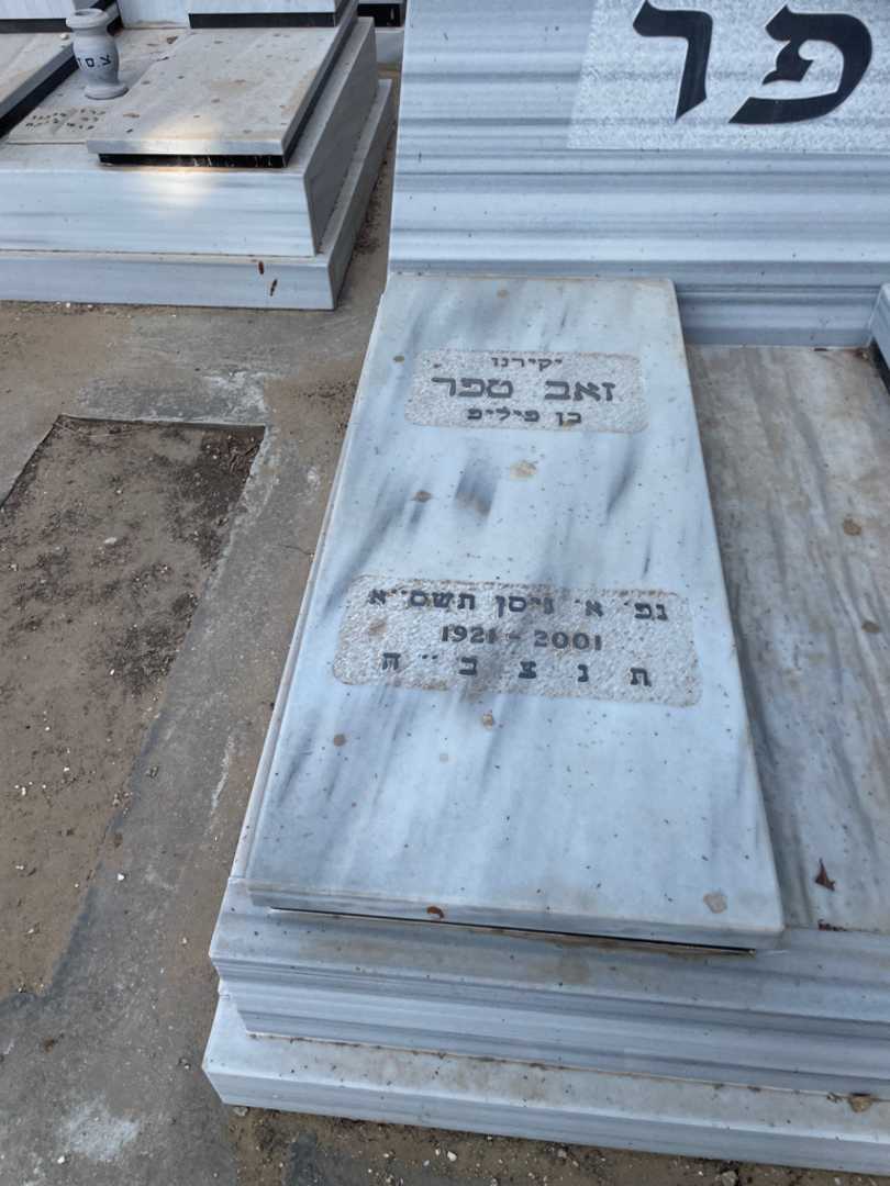 קברו של זאב טפר. תמונה 2