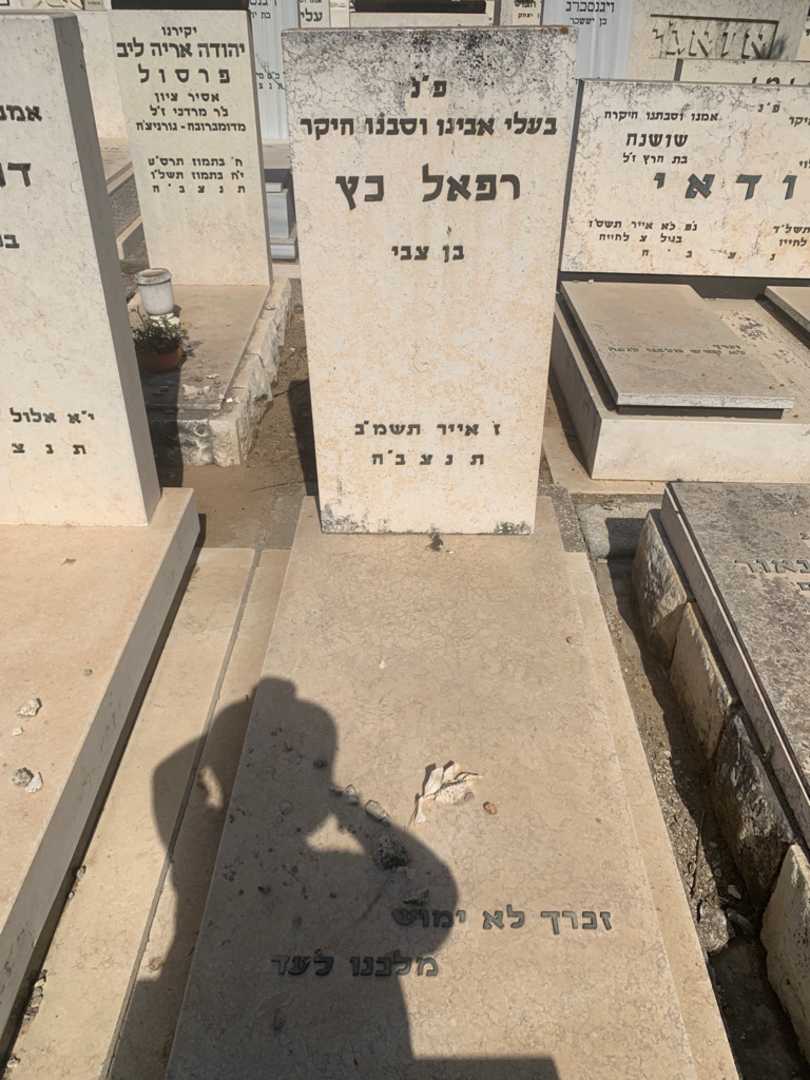 קברו של רפאל כץ. תמונה 1