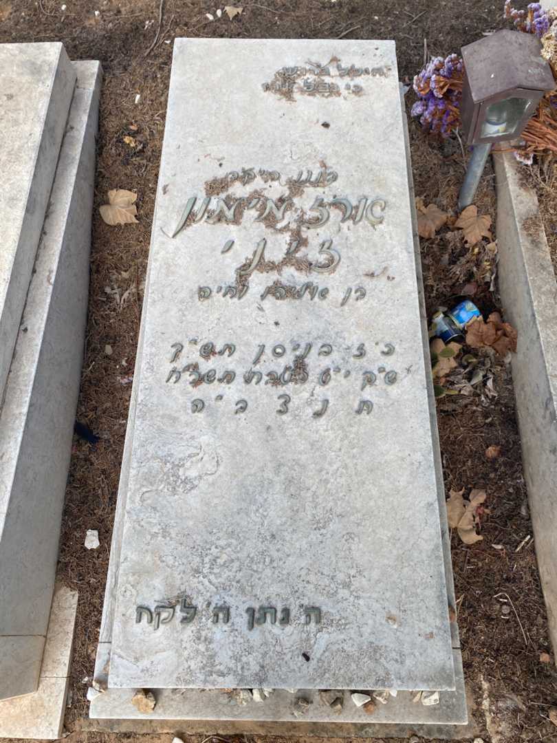 קברו של ארז מיימון זיני