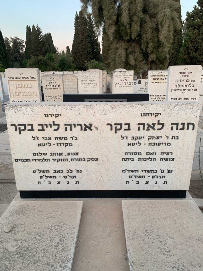 קברו של חנה לאה בקר. תמונה 1