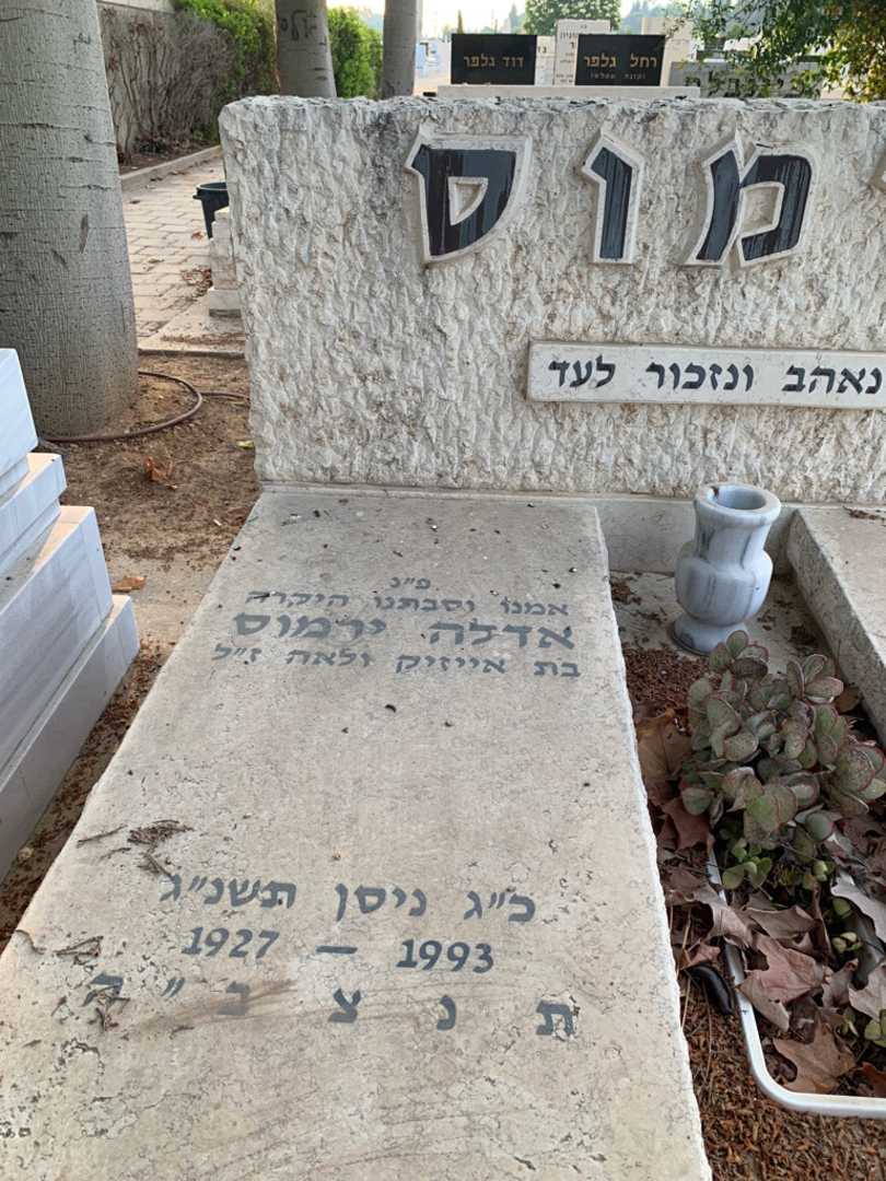 קברו של אדלה ירמוס. תמונה 2
