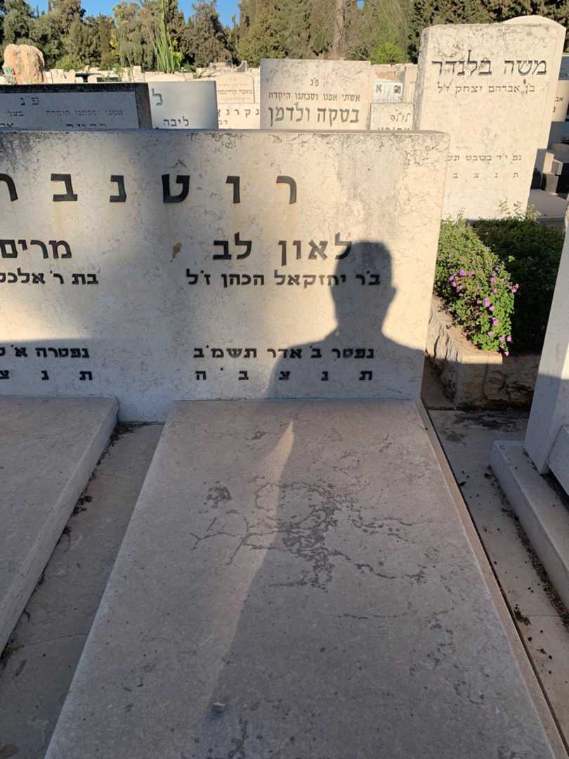 קברו של לאון לב רוטנברג. תמונה 2