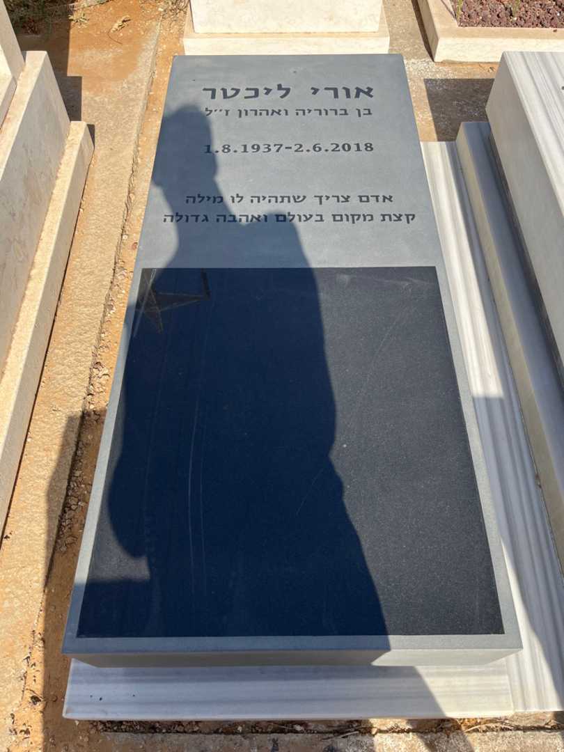 קברו של אורי ליכטר. תמונה 2