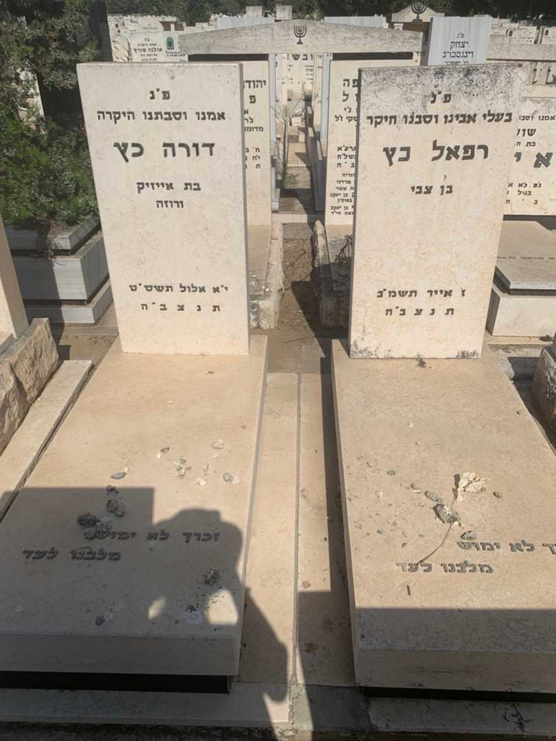 קברו של רפאל כץ. תמונה 2