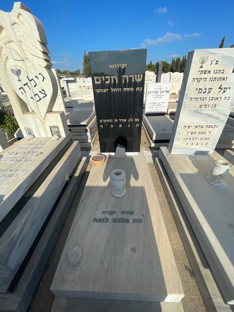 קברו של שרה חכים