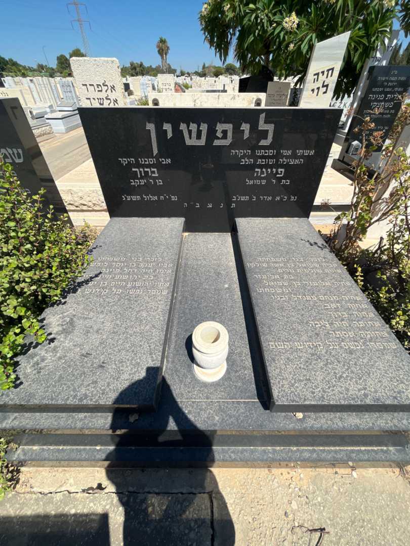 קברו של יעקב ליפשין. תמונה 1