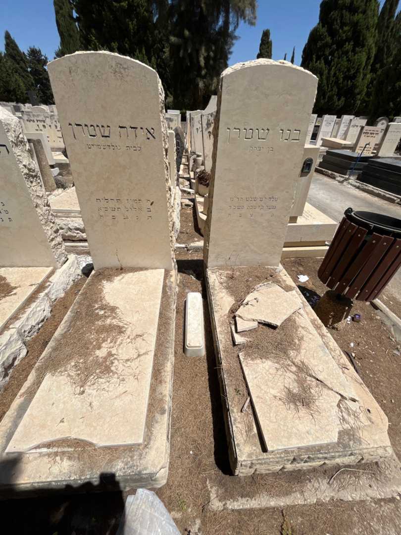 קברו של בנו שטרן. תמונה 1