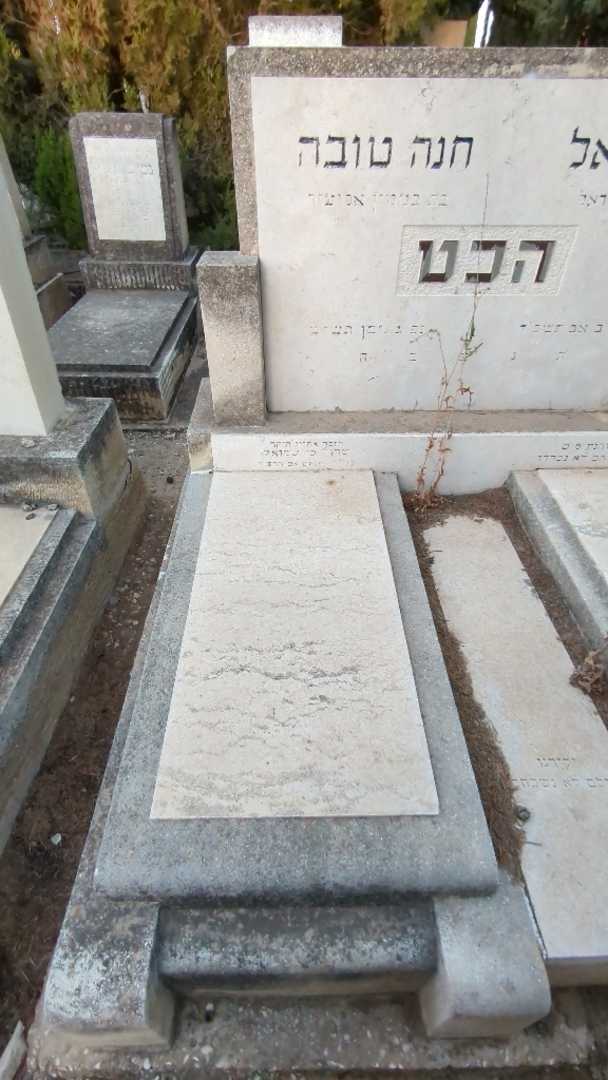 קברו של חנה טובה הכט. תמונה 1