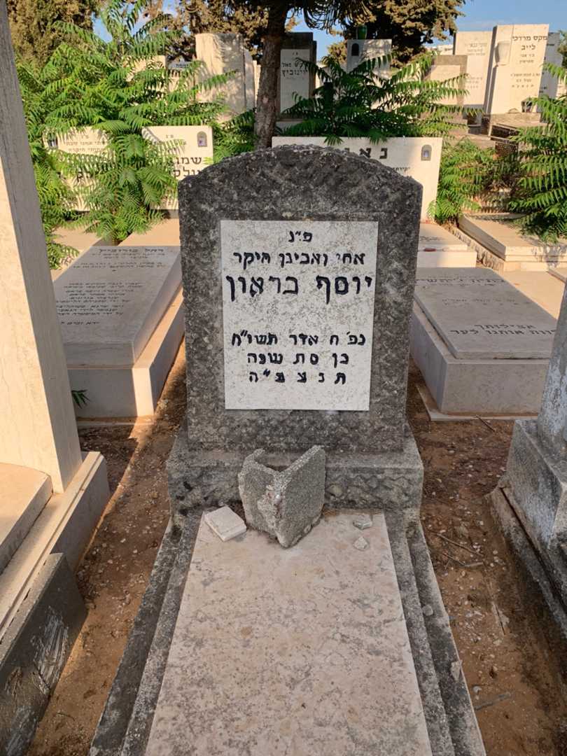 קברו של יוסף בראון