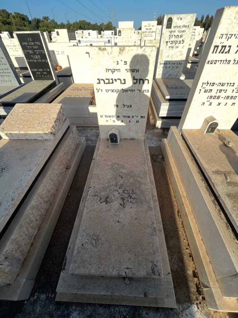 קברו של רחל גרינברג