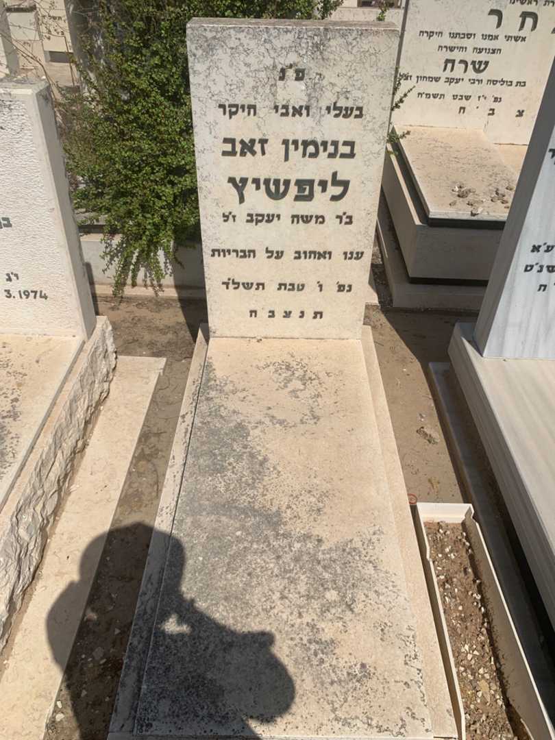קברו של בנימין זאב ליפשיץ