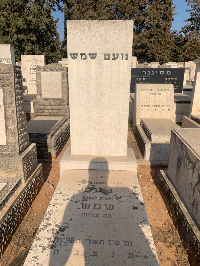 קברו של נועם שמש