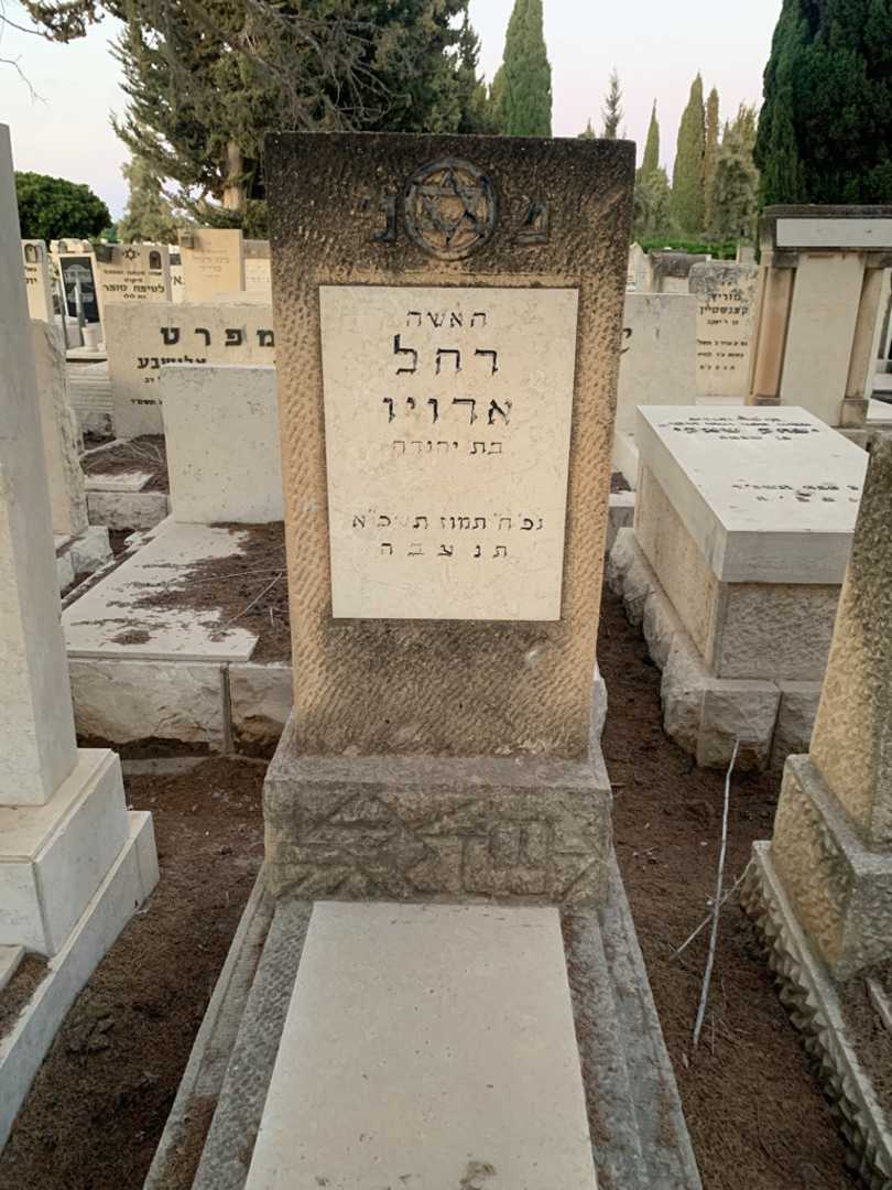 קברו של רחל ארויו