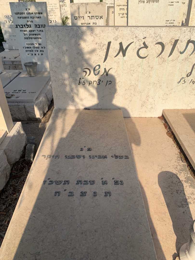 קברו של משה תורג'מן. תמונה 2