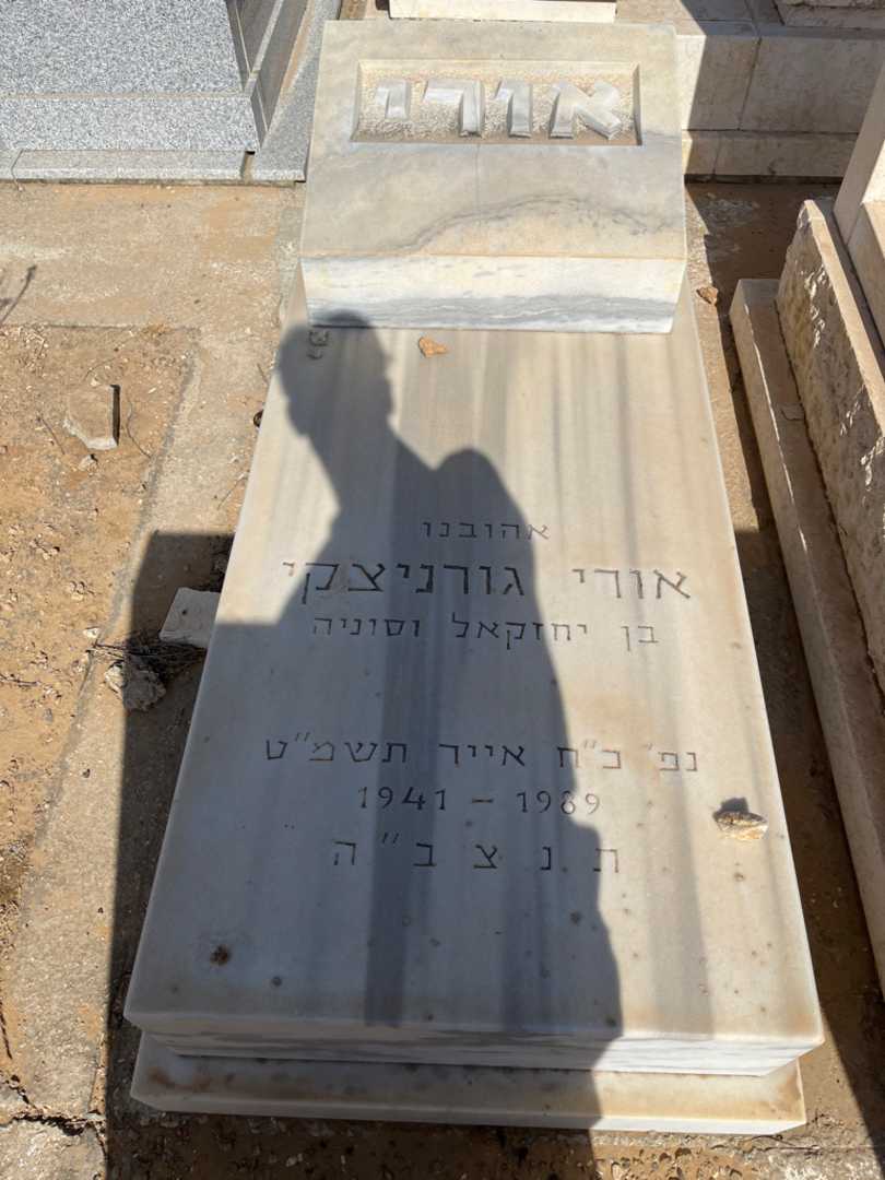 קברו של אורי גורניצקי