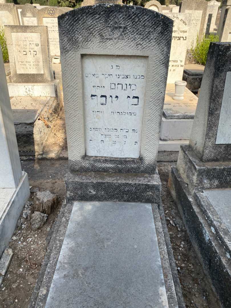 קברו של מנחם "יוסף" בן יוסף