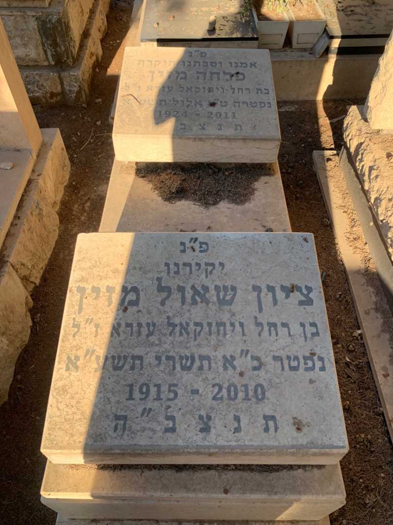 קברו של ציון שאול מזין. תמונה 1